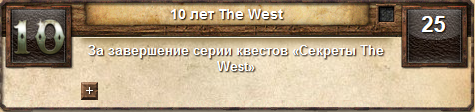 достижение Секреты The West