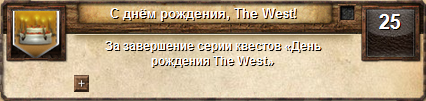 Файл:Achiev the-west birthday.png